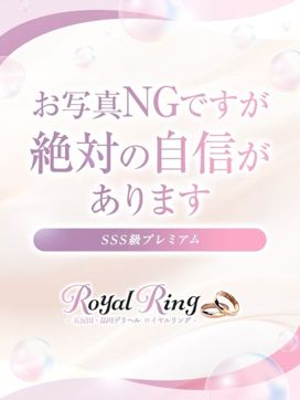 みわ|S級美女専門 ロイヤルリングで評判の女の子