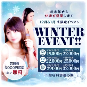 「冬限定イベント」12/15(月) 11:32 | S級美女専門 ロイヤルリングのお得なニュース