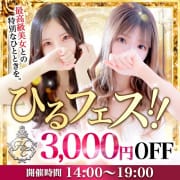 ひるフェス♪14時～19時限定3,000円OFF！|姫路デリヘルクリスタル