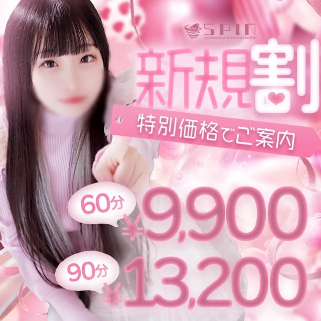「★★★ご新規様割♪60分￥9.900、90分￥13,200円～！★★★」01/17(土) 19:48 | 鶯谷スピンのお得なニュース