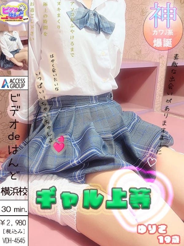 ゆりさ|ビデオdeはんど 横浜校で評判の女の子