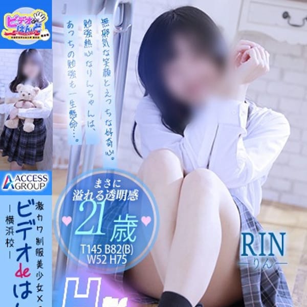 りん【合法ロリ少女爆誕！！】 | ビデオdeはんど 横浜校(横浜)