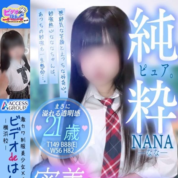 なな | ビデオdeはんど 横浜校(横浜)