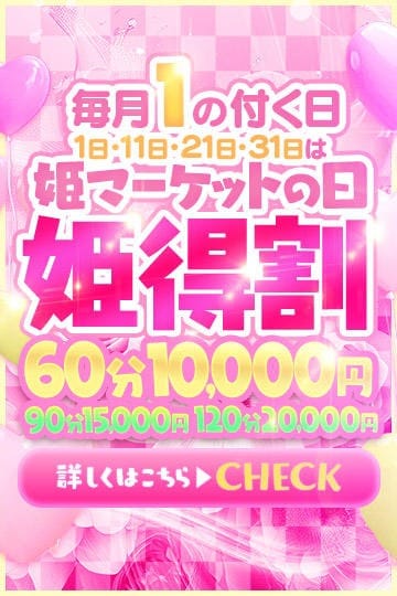 「【姫得】毎月１の付く日は・・・姫マーケットの日！」03/16(月) 12:48 | 姫マーケットのお得なニュース