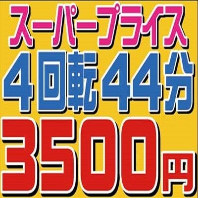 「今だけ限定！レアな隠しコース！お時間たっぷり４回転！」10/28(火) 13:01 | ラブPLUSのお得なニュース