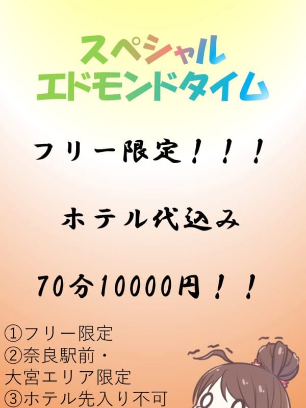 スペシャルエドモンドタイム