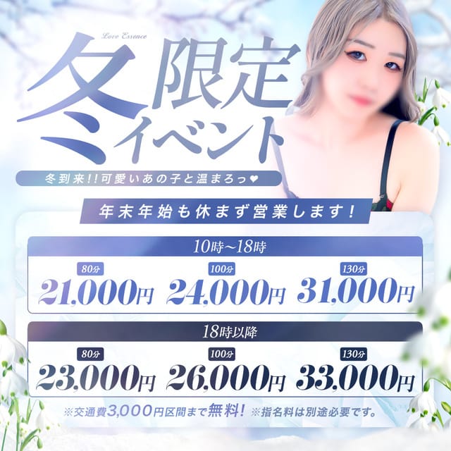 「冬フェス開催♡」12/10(水) 09:00 | 東京ラブエッセンスのお得なニュース