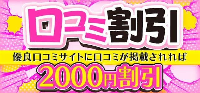 「口コミ割」08/16(日) 18:45 | 福岡飯塚田川ちゃんこのお得なニュース