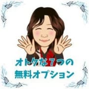 何個でも選べる♪七つの無料オプション☆|熟女パラダイス金沢店（カサブランカグループ）