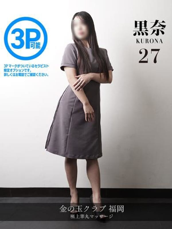 黒奈 kurona|金の玉クラブ福岡で評判の女の子