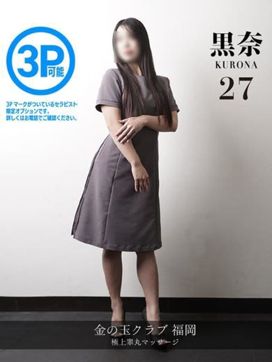 黒奈 kurona|金の玉クラブ福岡で評判の女の子