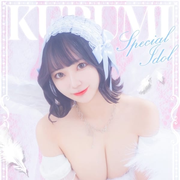 くるみ【18歳Ｊによる未体験パイズリ】 | E+アイドルスクール池袋店(池袋)