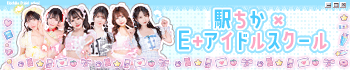 E+アイドルスクール池袋店