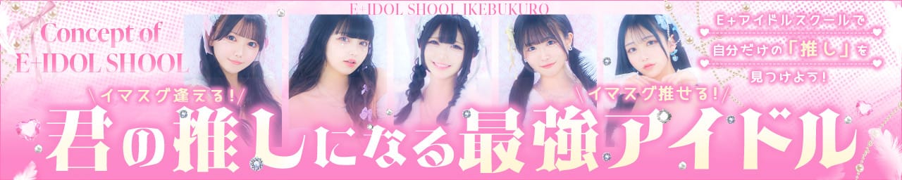 E+アイドルスクール池袋店