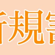ご新規様割|熟女の風俗アウトレット 大垣安八羽島店