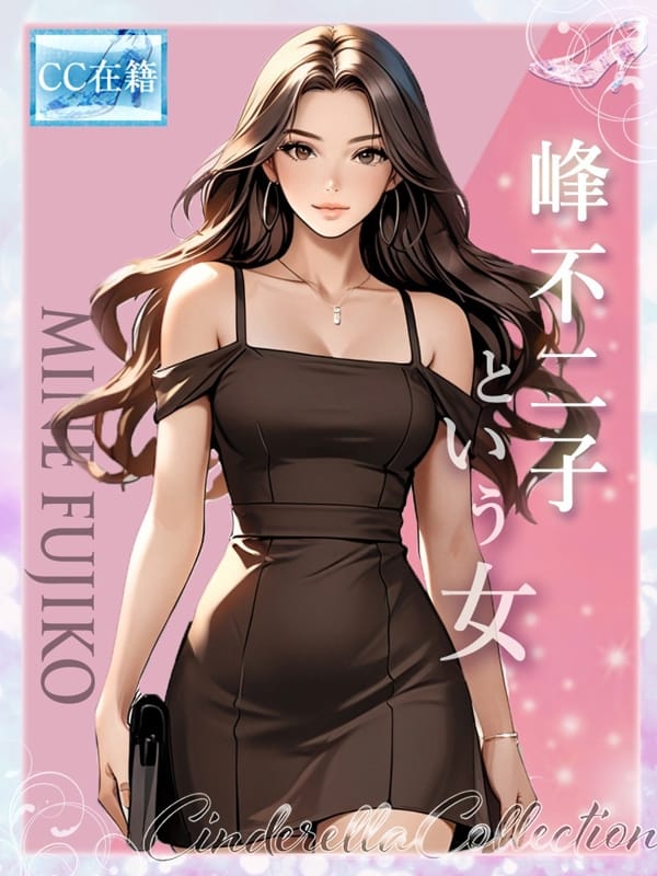 ★峰不二子という女★