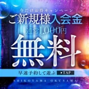 【期間限定】入会金無料キャンペーン|しこたま奥様 横浜店