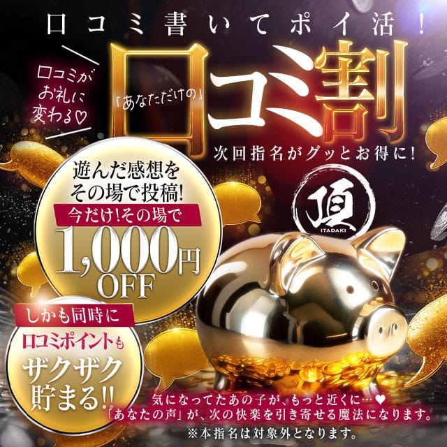 「【新・口コミ割】～最大6000円割引にお見逃しなく～」02/15(日) 19:21 | 頂-ITADAKI-のお得なニュース