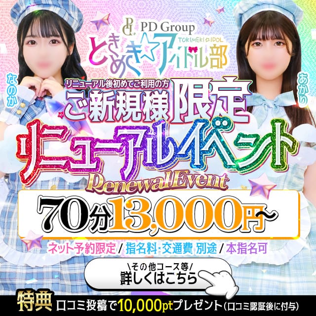 「＼ときめき☆アイドル部 リニューアルイベント／」07/11(土) 23:19 | ときめき☆アイドル部のお得なニュース