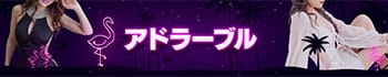 Adorable（アドラーブル）