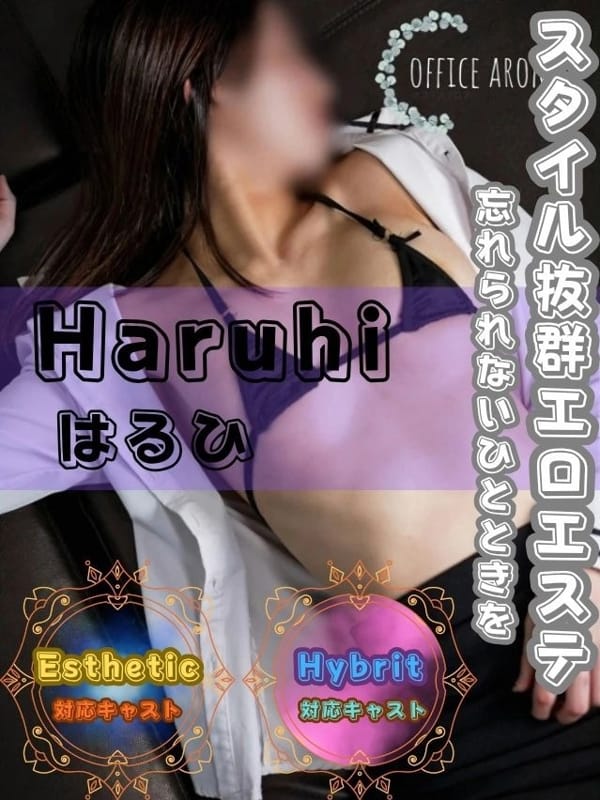 はるひ|オフィスアロマでおすすめの女の子