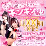 恋する逆バニーちゃんとキュンキュン祭り☆　ネット予約で表示金額から1,000円OFF！！|ドMな逆バニーちゃん 栄・東新町店