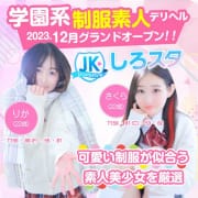 【12月1日グランドオープン】学園系『制服素人』デリヘル|しろスタ京都店