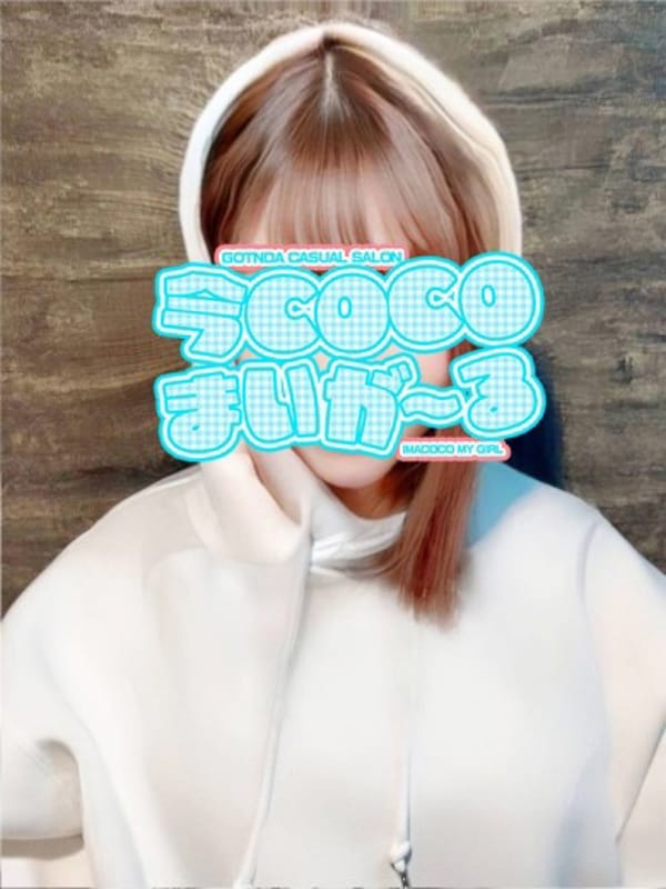 ララ|今ＣＯＣＯまいが～るでおすすめの女の子