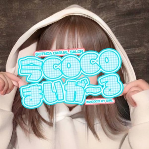 今ＣＯＣＯまいが～る