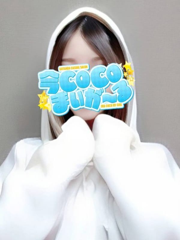 シン|今ＣＯＣＯまいが～るでおすすめの女の子