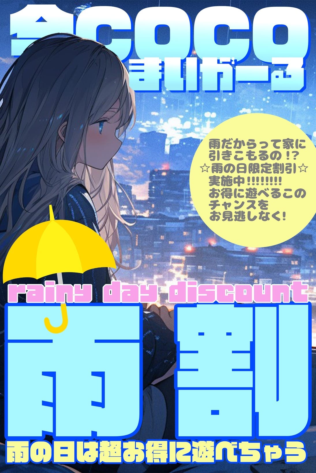 「超オトクな雨割！！」08/18(火) 23:59 | 今ＣＯＣＯまいが～るのお得なニュース