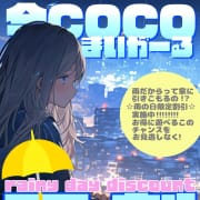 超オトクな雨割！！|今ＣＯＣＯまいが～る