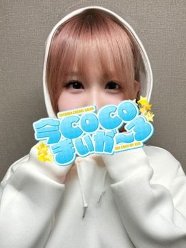 ユカ|今COCOまいが~るで評判の女の子