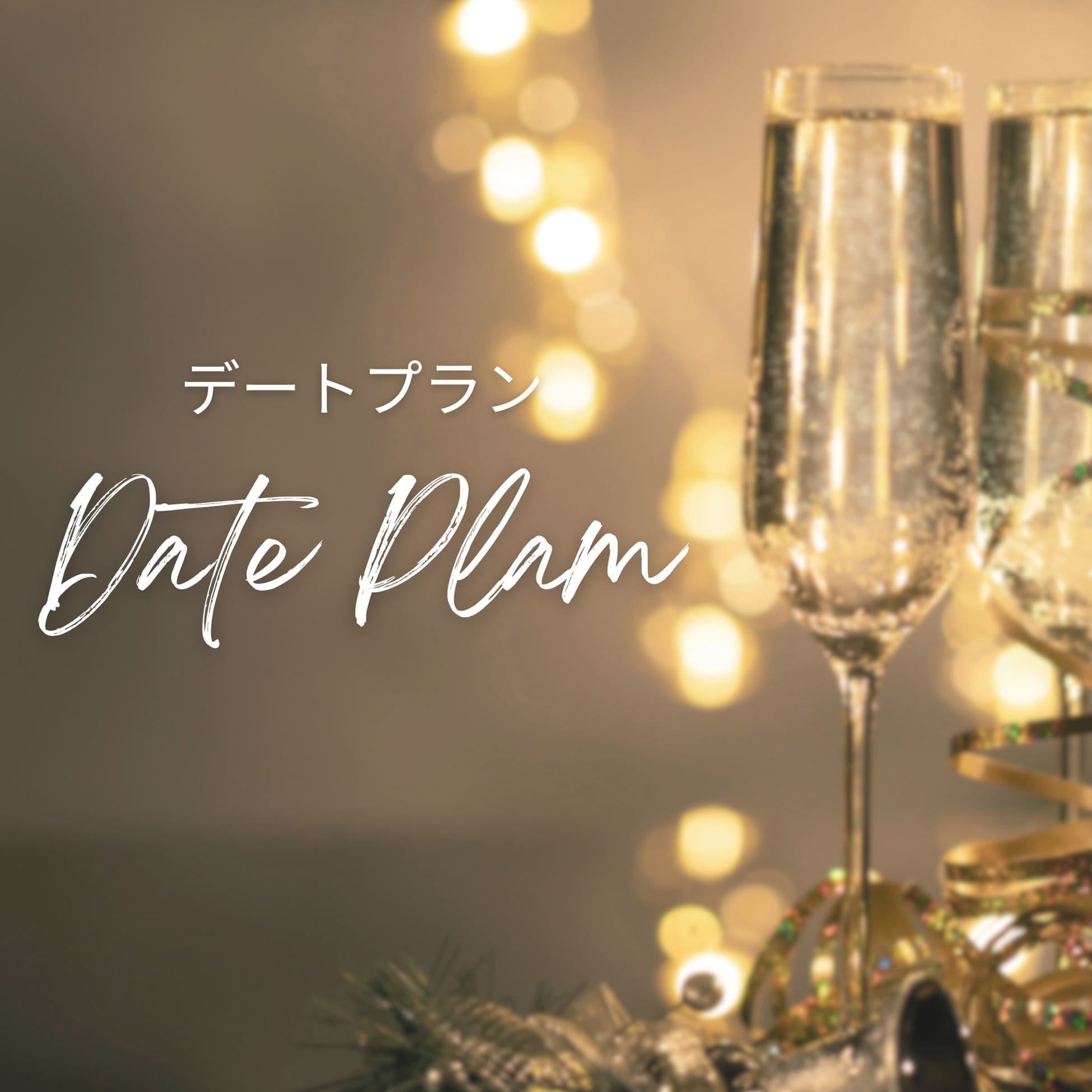 「デートプラン」12/13(土) 15:22 | 横浜貴楼館のお得なニュース