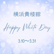 「【ホワイトデー 限定特典】」03/14(金) 22:00 | 横浜貴楼館のお得なニュース