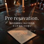 【まえ得】横浜貴楼館事前予約限定最大＋20分進呈|横浜貴楼館