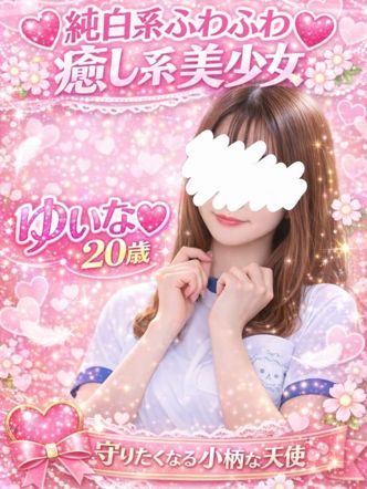 ゆいな|新潟デリヘル倶楽部 三条店でおすすめの女の子