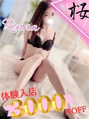 れんな|桜～SAKURA～小田原・箱根店 美少女&人妻専門デリヘルでおすすめの女の子