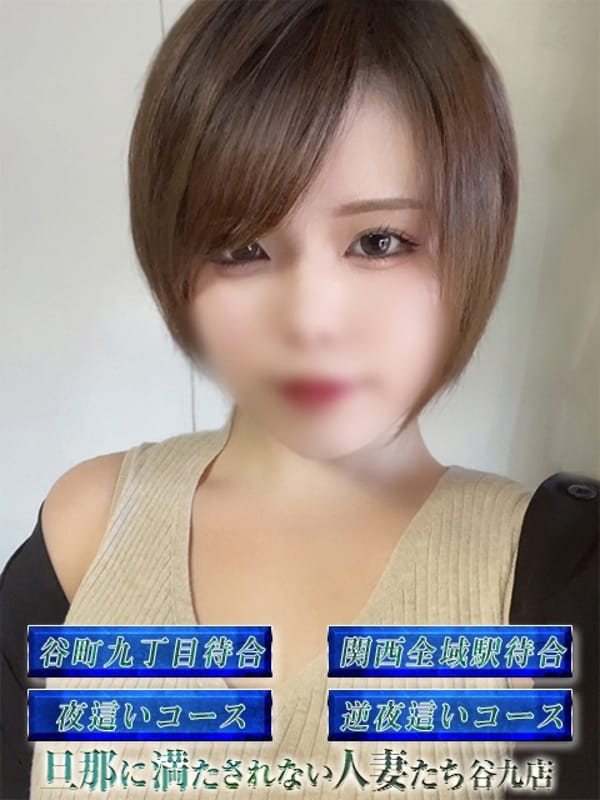 柳楽　みつき|旦那に満たされない人妻たち 谷九店でおすすめの女の子