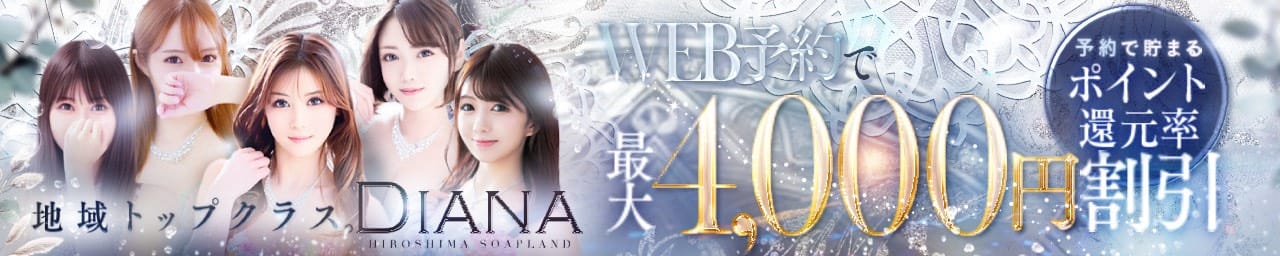 DIANA(ディアナ)