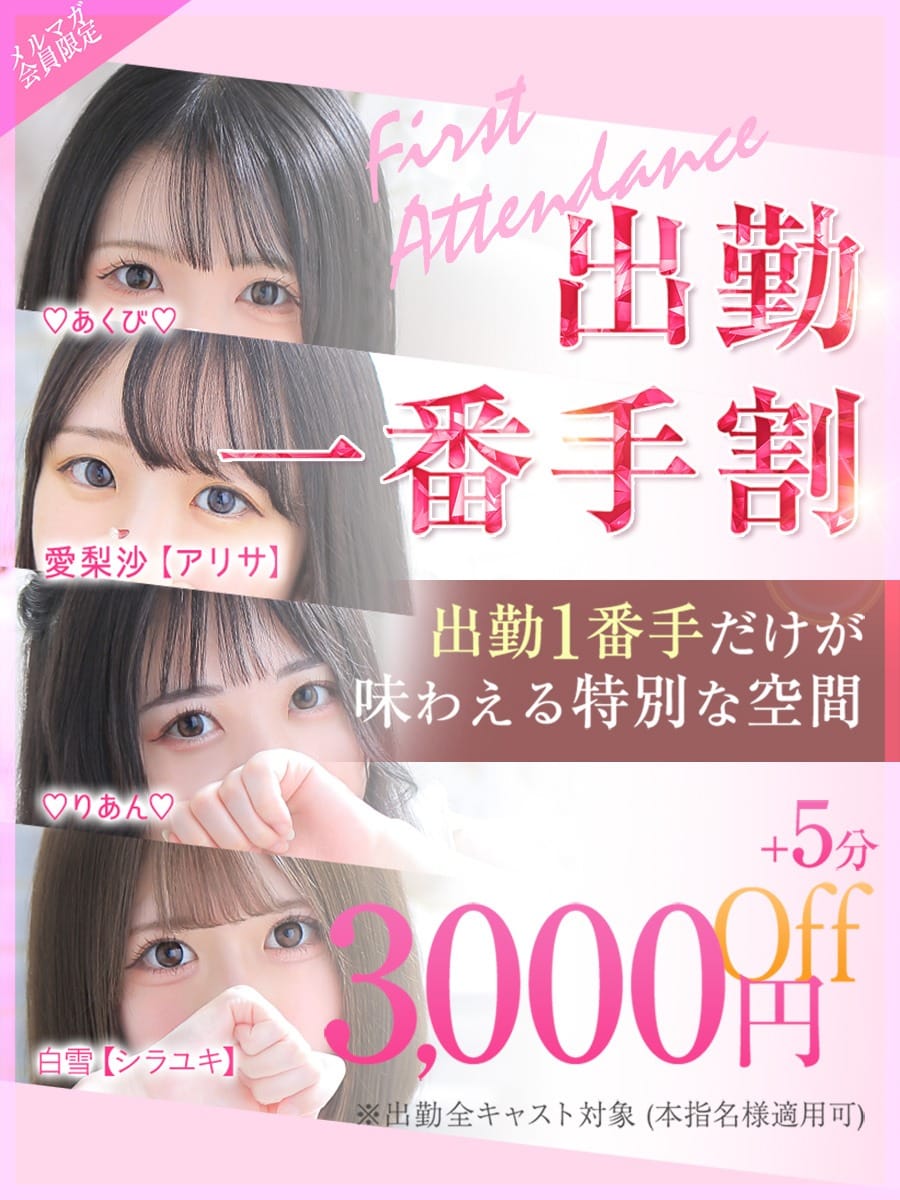 「【一番手割】各CASTの出勤一番手はお得に!!」08/08(土) 06:07 | LOVE Sweetミナミ谷九店のお得なニュース