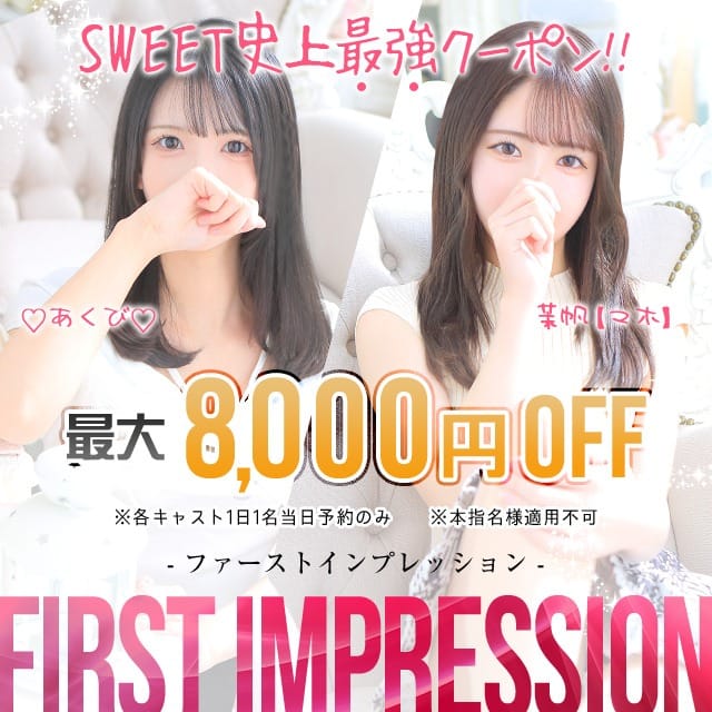 「【ファーストインプレッション】圧倒的目玉イベント!!超破格の割引!!」09/16(水) 22:27 | LOVE Sweetミナミ谷九店のお得なニュース
