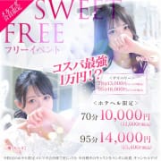 「【スウィートフリー】当店ご利用初めてのお客様はまずここから!!」01/17(土) 18:27 | LOVE Sweetミナミ谷九店のお得なニュース