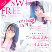 「【スウィートフリー】当店ご利用初めてのお客様はまずここから!!」08/08(土) 05:37 | LOVE Sweetミナミ谷九店のお得なニュース