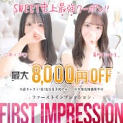 「【ファーストインプレッション】圧倒的目玉イベント!!超破格の割引!!」08/08(土) 05:57 | LOVE Sweetミナミ谷九店のお得なニュース