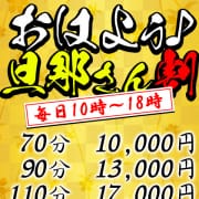 おはよう旦那さん割☆【毎日10時～18時開催】|旦那さん～今日はお疲れですか～