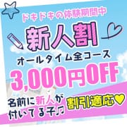 【新人割】全コース3000円OFF！|いちゃいちゃ♡学園