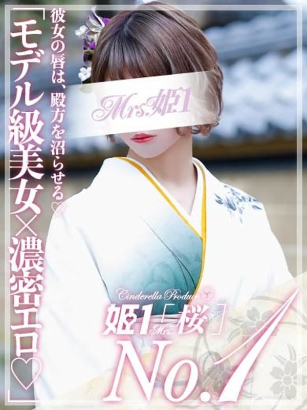双葉 とわ -[桜]-|Mrs.姫1でおすすめの女の子
