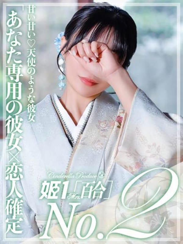立川 ユヅキ -[百合]-|古賀デリヘルで今すぐ遊べる女の子