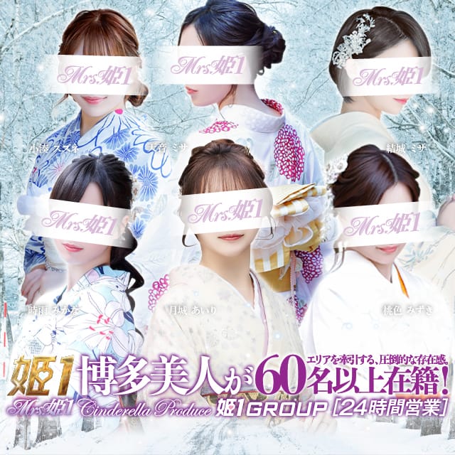 Mrs.姫1